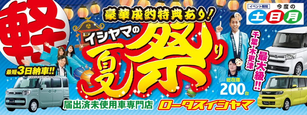 イシヤマ夏祭り最後 木更津市の軽自動車専門店ロータスイシヤマ ロータスイシヤマ 軽自動車未使用車なら千葉木更津最大級0台在庫