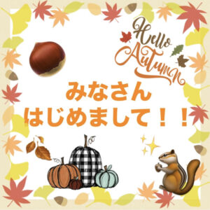 10月を迎え、食欲の秋、読書の秋、スポーツの秋・・・楽しみの多い季節がやってきました！！