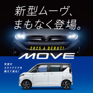 フルモデルチェンジ！【新型ムーヴ】