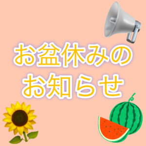 お盆休みのお知らせ