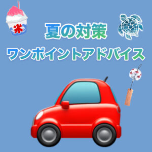 夏のお出かけ前に！！