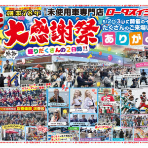 ロータス石山　大感謝祭　ご来場のお礼