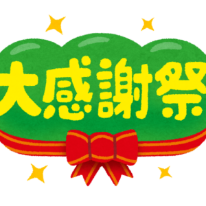 【5/23(土)〜5/25(月)限定】ロータス石山 大感謝祭開催！日頃の感謝を込めて,,,特選目玉車30連発！