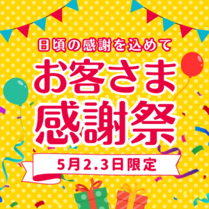 ロータス石山　大感謝祭　いよいよ明日開催！