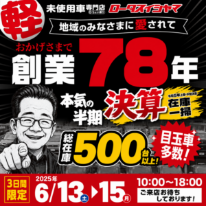【創業78年】本気の半期決算スタート!