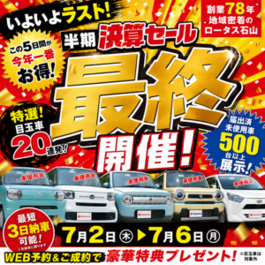 決算セール、残りあとわずか。