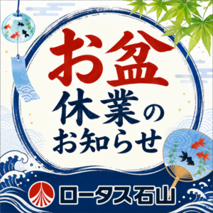 お盆休業のお知らせ