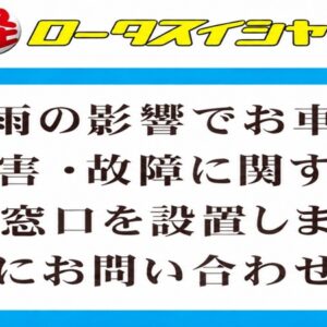 大雨の影響でお車の水害･故障に関する相談窓口を設置しました