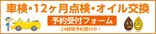 車検・12ヶ月点検・オイル交換