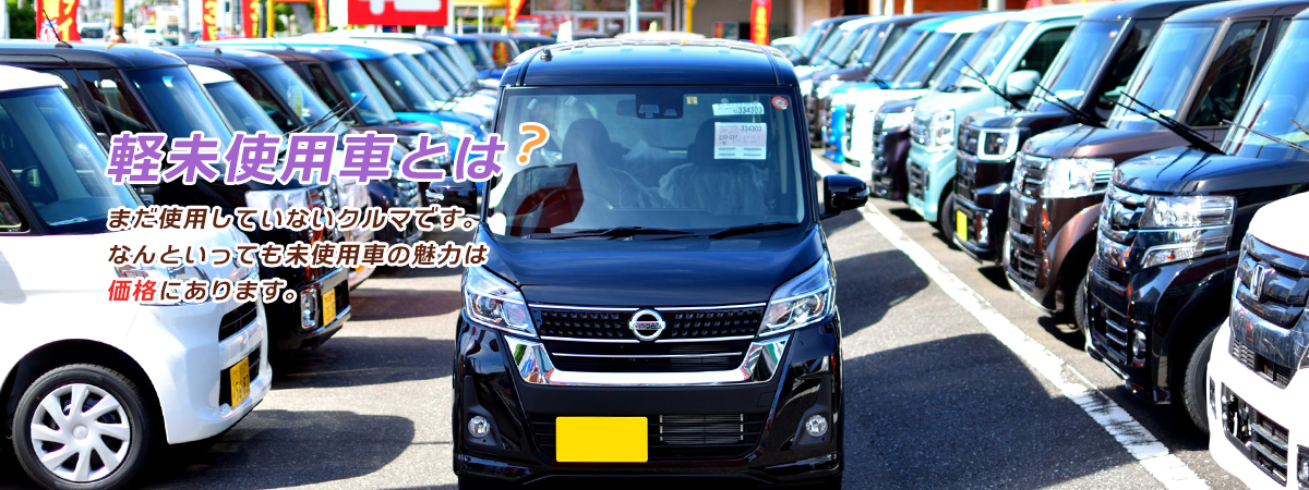 ロータスイシヤマ 軽自動車未使用車なら千葉木更津最大級0台在庫 ロータスイシヤマ 軽自動車未使用車なら千葉木更津最大級0台在庫